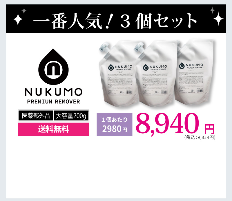 除毛クリーム【nukumo（ヌクモ）】3個セット