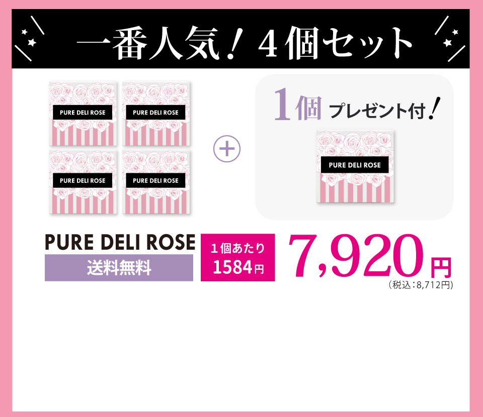 PURE DELI ROSE　デリケートソーン石鹸　送料無料4個セット（1個プレゼント付）