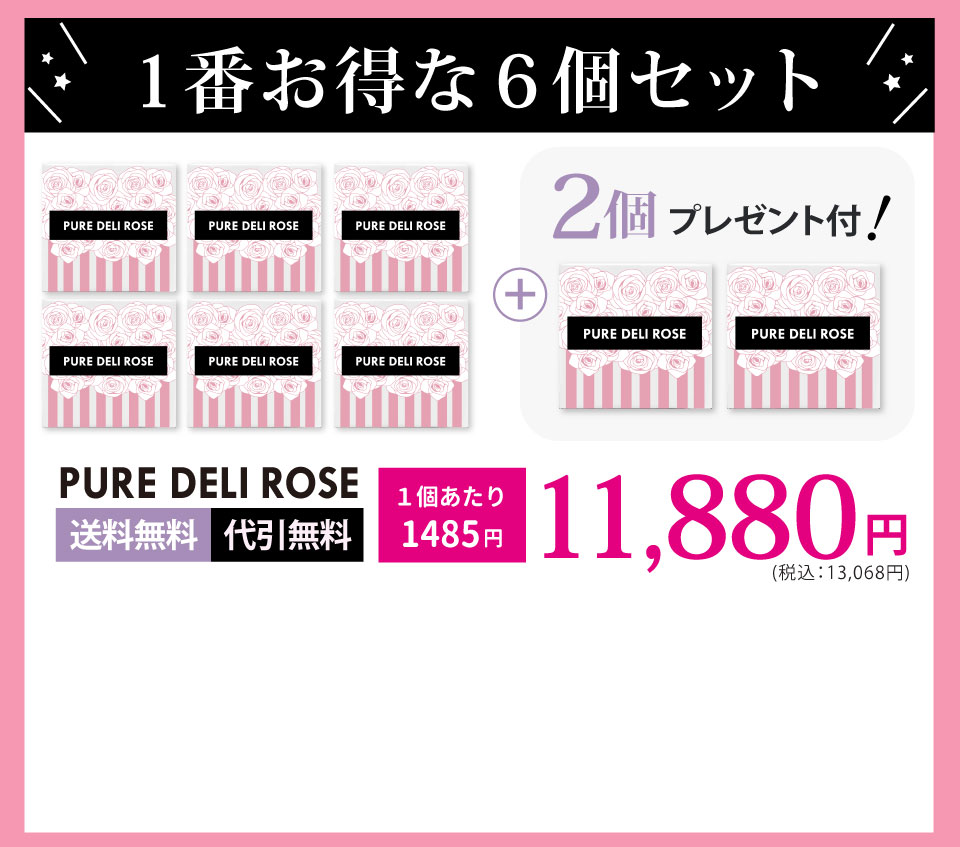 PURE DELI ROSE　デリケートソーン石鹸　送料無料6個セット（2個プレゼント付）